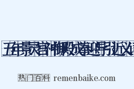 五年景灵宫神御殿成奉迎导引近义词是什么意思的图片